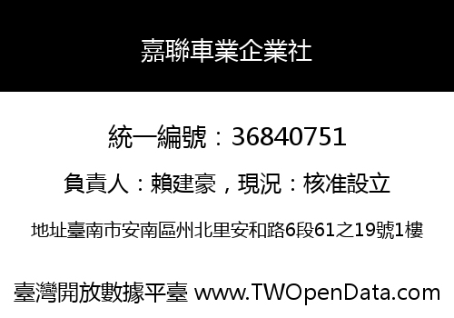 嘉聯車業企業社