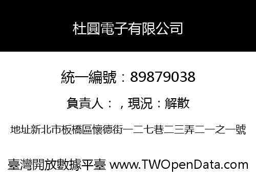 杜圓電子有限公司