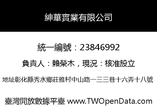 紳華實業有限公司