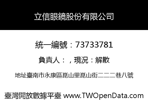 立信眼鏡股份有限公司