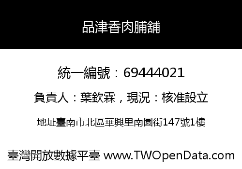 品津香肉脯舖