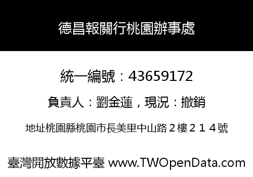 德昌報關行桃園辦事處