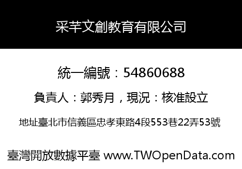 采芊文創教育有限公司