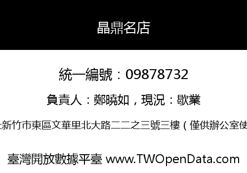 晶鼎名店