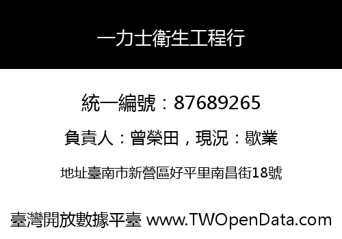 一力士衛生工程行