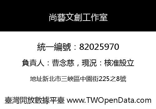 尚藝文創工作室