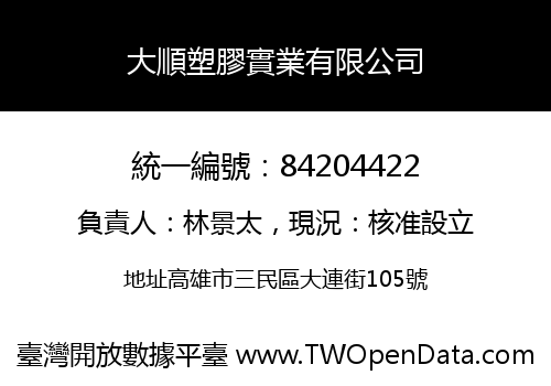 大順塑膠實業有限公司