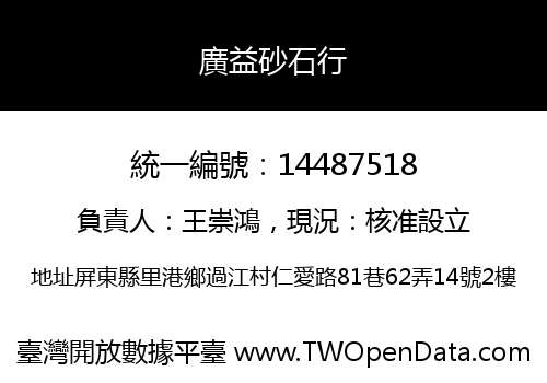 廣益砂石行