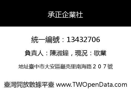 承正企業社