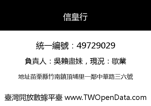 信皇行
