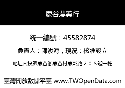 鹿谷農藥行