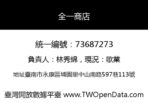 全一商店