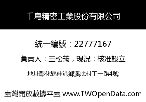 千島精密工業股份有限公司