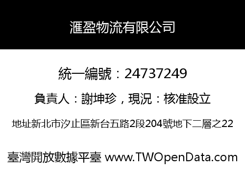滙盈物流有限公司