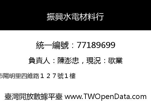 振興水電材料行