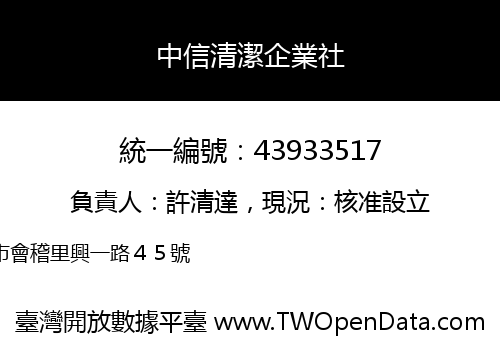 中信清潔企業社