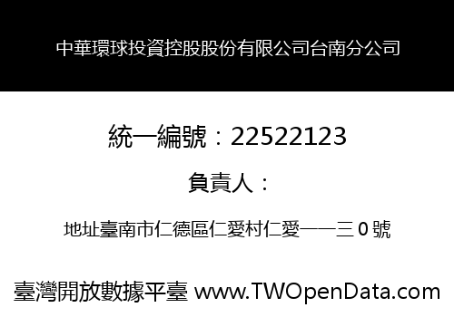 中華環球投資控股股份有限公司台南分公司