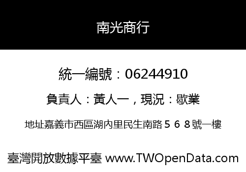 南光商行