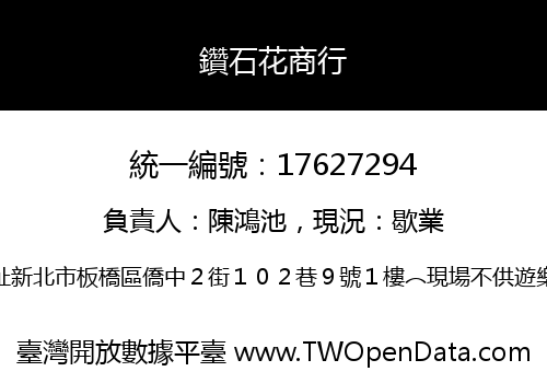 鑽石花商行