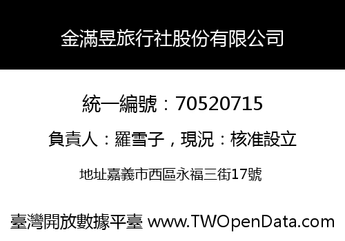 金滿昱旅行社股份有限公司
