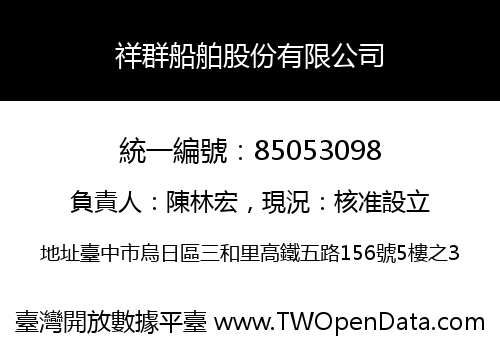 祥群船舶股份有限公司