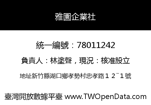 雅園企業社
