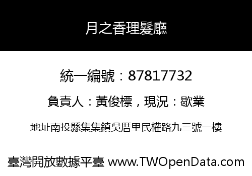月之香理髮廳