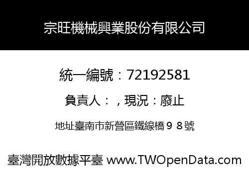 宗旺機械興業股份有限公司
