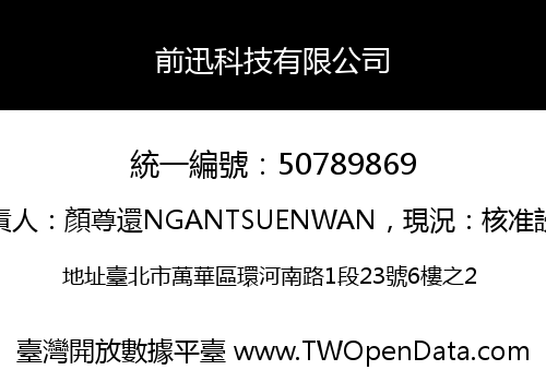 前迅科技有限公司