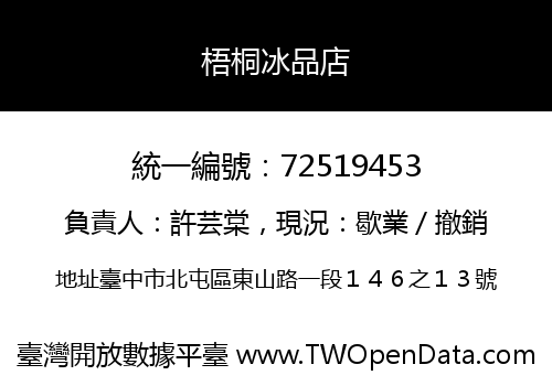 梧桐冰品店