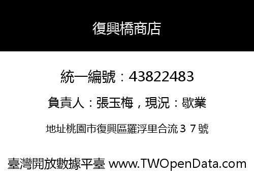 復興橋商店
