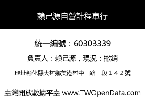 賴己源自營計程車行