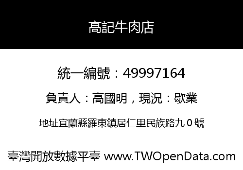 高記牛肉店