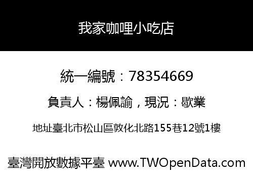我家咖哩小吃店