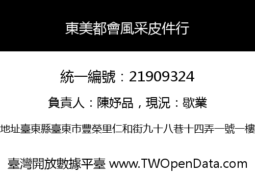 東美都會風采皮件行
