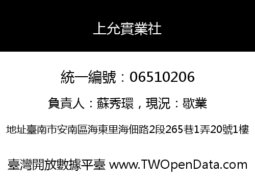 上允實業社