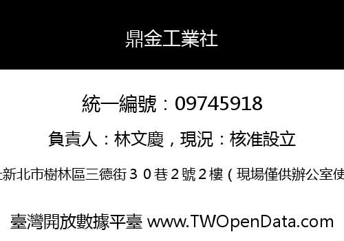 鼎金工業社