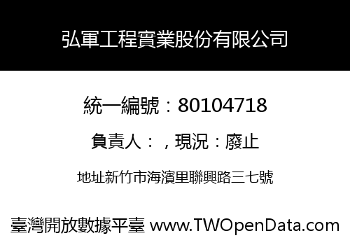 弘軍工程實業股份有限公司