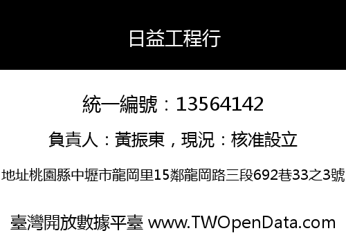 日益工程行