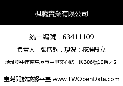 楓騰實業有限公司