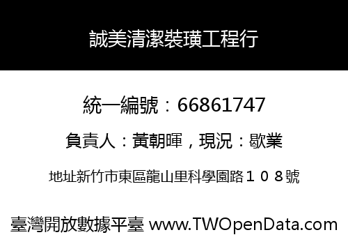 誠美清潔裝璜工程行
