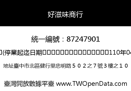 好滋味商行