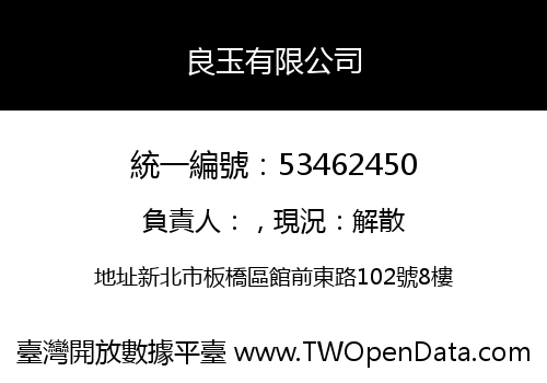 良玉有限公司