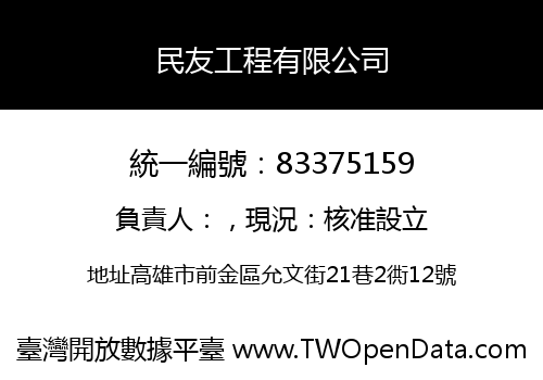 民友工程有限公司