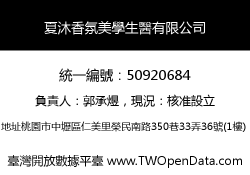 夏沐香氛美學生醫有限公司