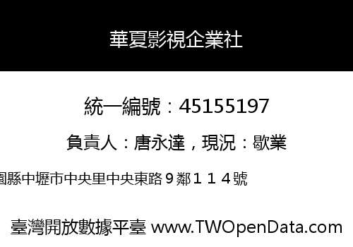 華夏影視企業社