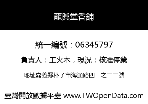 龍興堂香舖