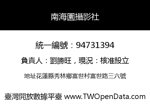 南海園攝影社