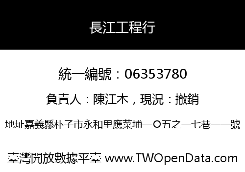 長江工程行