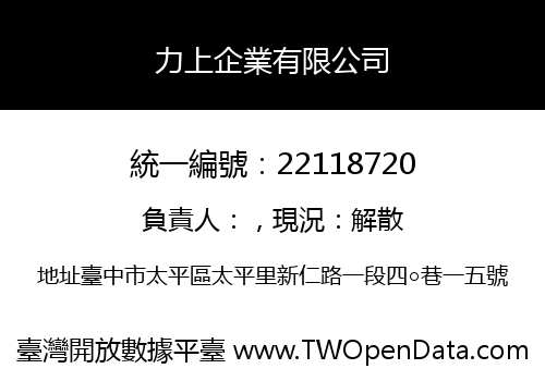 力上企業有限公司